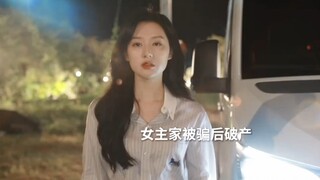 财阀家族一夜之间秒变穷光蛋，最后女主一家跟着男主回乡真的有点搞笑哈…