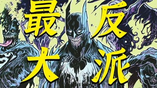 DC噩梦来了！！！正义联盟恐成最大反派？！！