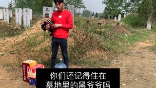 你们记得黑爷爷吗？他住在墓地里没有房子，我给他搭的帐篷，前几天下雨过来看看漏雨吗？