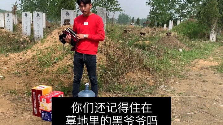 你们记得黑爷爷吗？他住在墓地里没有房子，我给他搭的帐篷，前几天下雨过来看看漏雨吗？