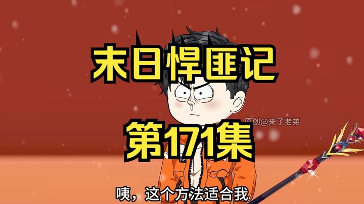 第171集：末日第一百七十二天，找寻突破洞明境的方法