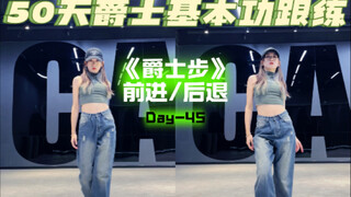 爵士步教学 | 爵士舞基本功50天跟练保姆级教程 | 爵士新手小白必看教程 | 爵士舞基本功详解