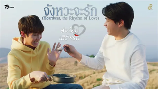 OPV จังหวะจะรัก(the Rhythm of Love) - ซุงมาร์ค ส่งร้อนเสิร์ฟรัก BITE ME