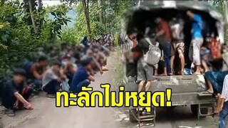 ทะลักไม่หยุด! จับแรงงานเมียนมา ลอบเข้าไทยที่กาญจนบุรี-ระนอง วันเดียวหลายร้อยคน