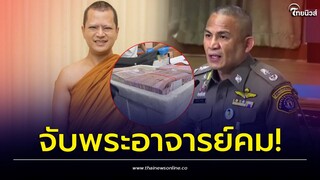 ฉาวโฉ่! กองปราบฯจับ 'พระอาจารย์คม' ร่วมมือเจ้าอาวาส ยักยอกวัด 180 ล้าน | Thainews - ไทยนิวส์