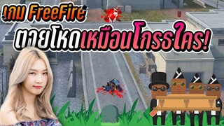 FREEFIRE : Soloฮาๆ ที่ไม่ฮา 😡🥵