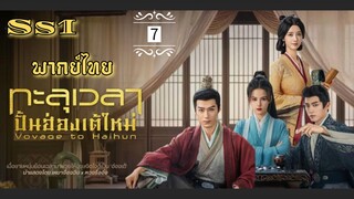 ᎬᏢ.7 ทะ̶ล̶̶ุเ̶ว̶ล̶า̶ป̶ั̶̶้น̶ฮ̶̶่อ̶ง̶เ̶ต̶̶้ใ̶ห̶ม̶̶่ [ พากย์ไทย ] ss1