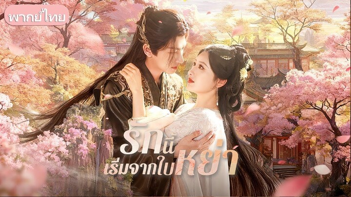 หน่วยรบพิเศษข้ามมิติเป็นชายา ขอหย่าทันที แต่ความงามและมรดกทำให้อ๋องไม่ยอมปล่อย พยายามรั้งด้วยทายาท