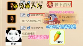 炮菲制裁假佛骗分骗人气苟，送牠最爱的2600【猫和老鼠手游#144】