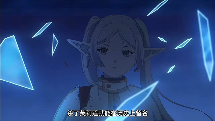 “杀了芙莉莲就能名垂青史！哪怕是恶名！”