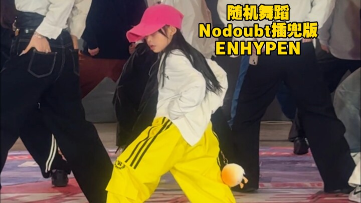 小小同学也毫不怀疑！Nodoubt屁兜版，ENHYPEN