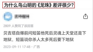 为什么鸟山明的《龙珠》 差评很少？