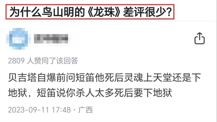 为什么鸟山明的《龙珠》 差评很少？