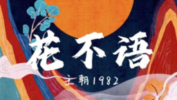 Hua Bu Yu phiên bản đầy đủ