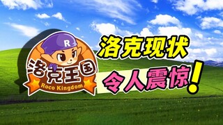 洛克的现状令人震惊不已！根本不是小孩能玩明白的！【洛克王国】