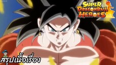 ตอนที่ 5 นักรบแกร่งสุด! ซูเปอร์ไซย่า4 เบจิตโต้! ซูเปอร์ดราก้อนบอลฮีโร่ Super Dragon Ball Heroes สปอย