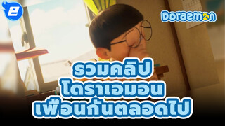 โดราเอมอน เพื่อนกันตลอดไป 2 60FPS 
คลิปตัดจากฉบับรีเมค (1080P) | ซับYYQ_2