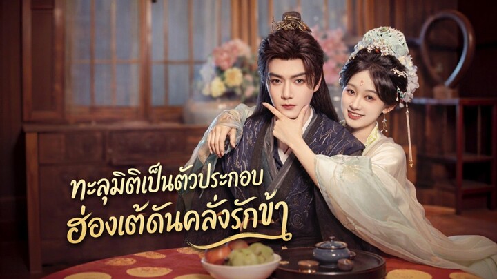 ทะลุมิติเป็นตัวประกอบฮ่องเต้ดันคลั่งรักข้า พากย์ไทย