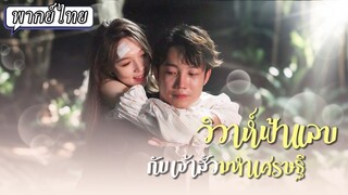 [พากย์ไทย] วิวาห์ฟ้าแลบกับเจ้าสัวมหาเศรษฐี