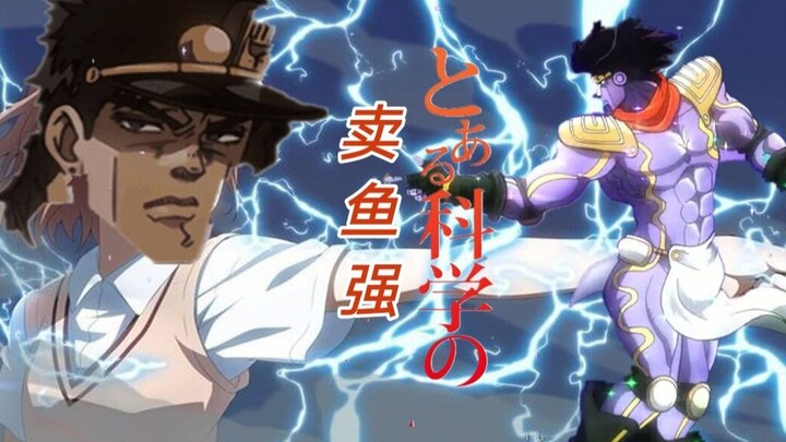 【JOJO×Super Gun】Jotaro Kujo ilmiah tertentu