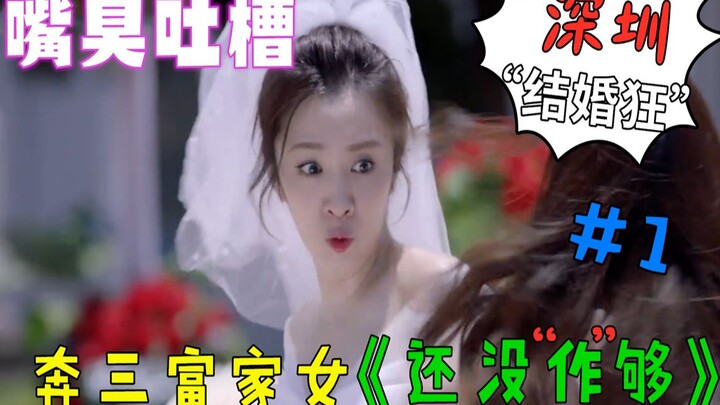 【老车糙话】嘴臭吐槽：快三十岁的富家女，用结婚吓跑交往两个月的男票。用“作”诠释《还没爱够》第一分集