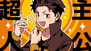 【RE0/动画/中字】菜月昴的♬超级主角♬（BY：おしぇる）