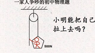 小明能不能把自己拉上去？啥是动滑轮，啥是定滑轮？