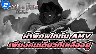 สุดท้ายก็เหลือแค่ฉันคนเดียวสินะ 
| ผ่าพิภพไททัน AMV_2