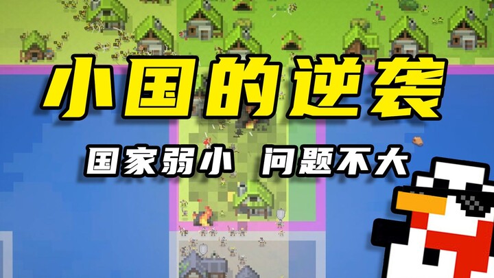 【Kotak Dunia】Awali dengan sebidang tanah, wilayah semuanya harus direbut!