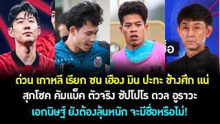 ด่วน เกาหลี เรียก ซน เฮือง มิน ดวล ช้างศึก! สุภโชค ตัวจริง ซัปโปโร ดวล อูราวะ เอกนิษฐ์ ยังไง?ต้องซุย