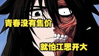 江思三47：青春没有售价 就怕江思开大！ 两只江思的战斗， 竟然演变成了僵尸军团大战！