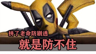 拼了老命防剧透，可有人就是防不住！