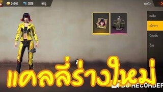 Free Fire เส้นทางสู่แคลลี่ร่างสุดยอด