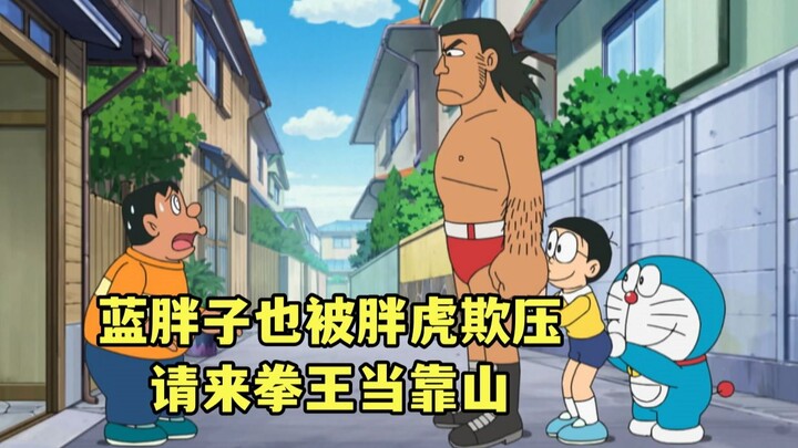 蓝胖子被胖虎欺压想要逃到国外，无奈请来了拳王当作靠山