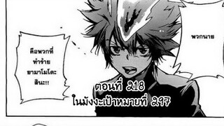 Reborn! ครูพิเศษจอมป่วนรีบอร์น ตอนที่ 218 ในมังงะเป้าหมายที่ 297