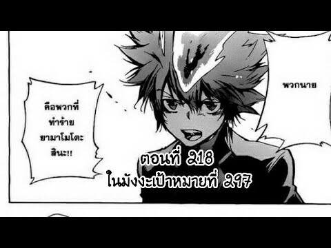 Reborn! ครูพิเศษจอมป่วนรีบอร์น ตอนที่ 218 ในมังงะเป้าหมายที่ 297