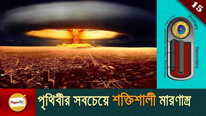 হাইড্রোজেন বোমার কার্যপদ্ধতি The mechanism of the Hydrogen Bomb in bangla