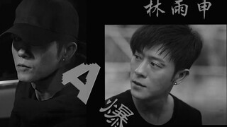 【林雨申 | 宝玉】在下宝玉，今天要A爆