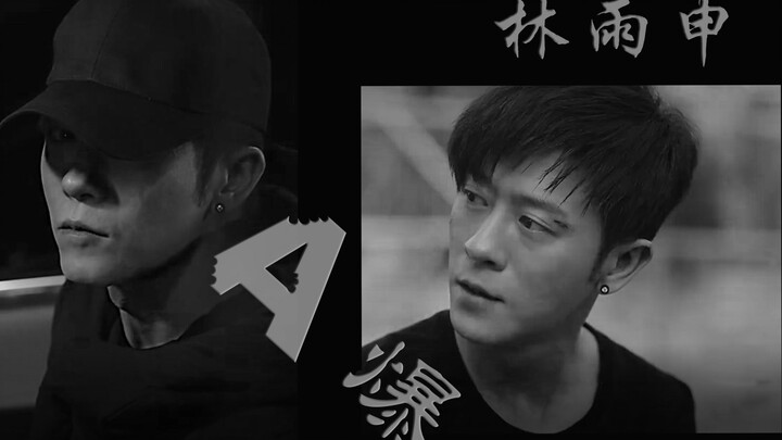 【林雨申 | 宝玉】在下宝玉，今天要A爆