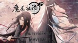 Mo Dao Zu Shi - ปรมาจารย์ลัทธิมาร (Deal with the Devil) [AMV] [MAD]