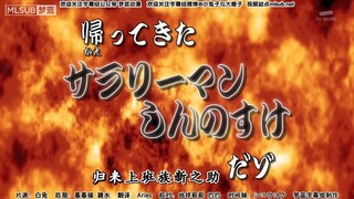 蜡笔小新新番：归来的上班族新之助