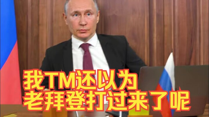 Putin: Tôi còn tưởng Biden già đã tấn công tới nơi rồi chứ.