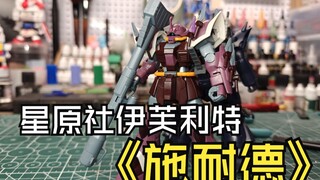 星原社伊芙利特施耐德机测评分享