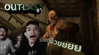 OUTLAST #1 - ผมไม่กลัวผีครัช | NAYU