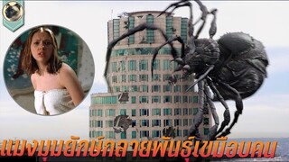 แมงมุมยักษ์อัปลักษณ์ เขมือบคน สปอยหนัง Eight Legged Freaks มฤตยูอัปลักษณ์ 8 ขาถล่มโลก