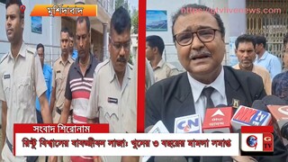 রিন্টু বিশ্বাসের যাবজ্জীবন সাজা খুনের ৩ বছরের মামলা সমাপ্ত