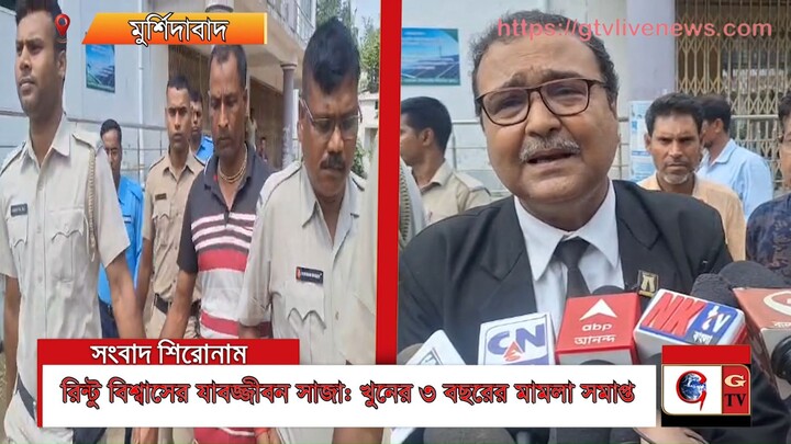 রিন্টু বিশ্বাসের যাবজ্জীবন সাজা খুনের ৩ বছরের মামলা সমাপ্ত