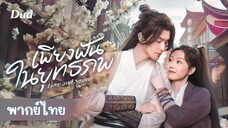 EP 01 - พากย์ไทย ☀︎ เพียงฝันในยุทธภพ