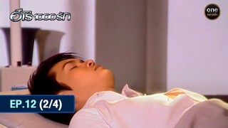 #ฮีโร่1000รัก Ep.12 (2/4) | 25 มิ.ย. 67 | #oneคลาสสิก