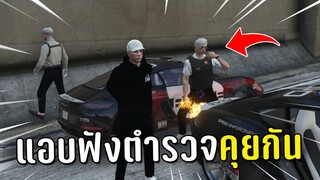 แอบเข้าวอฟังตำรวจคุยกัน แล้วไปทำงานดำในเกม GTA V Roleplay